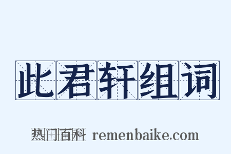 此君轩组词是什么意思的图片
